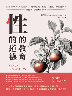 cover image of 性的教育，性的道德